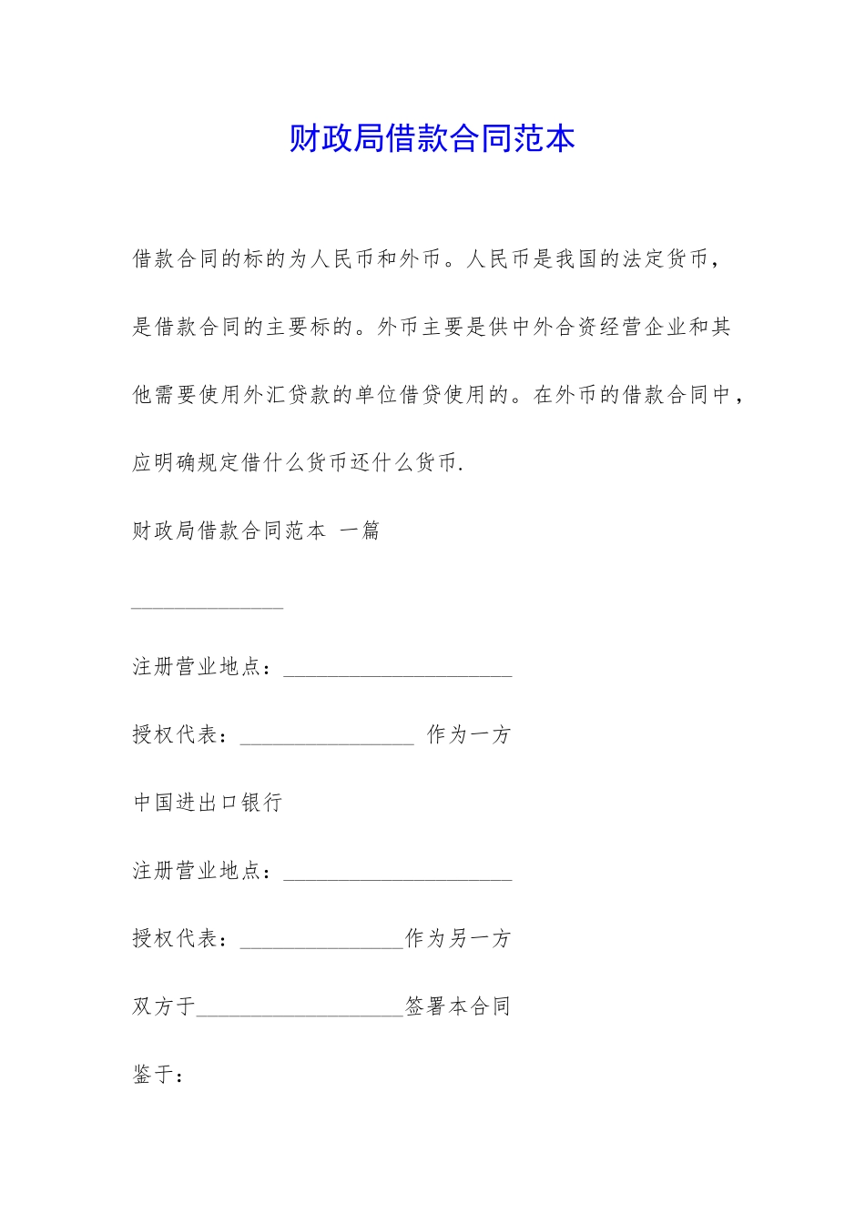 财政局借款合同范本-_第1页