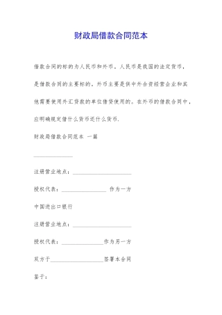 财政局借款合同范本-