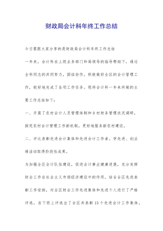 财政局会计科年终工作总结-