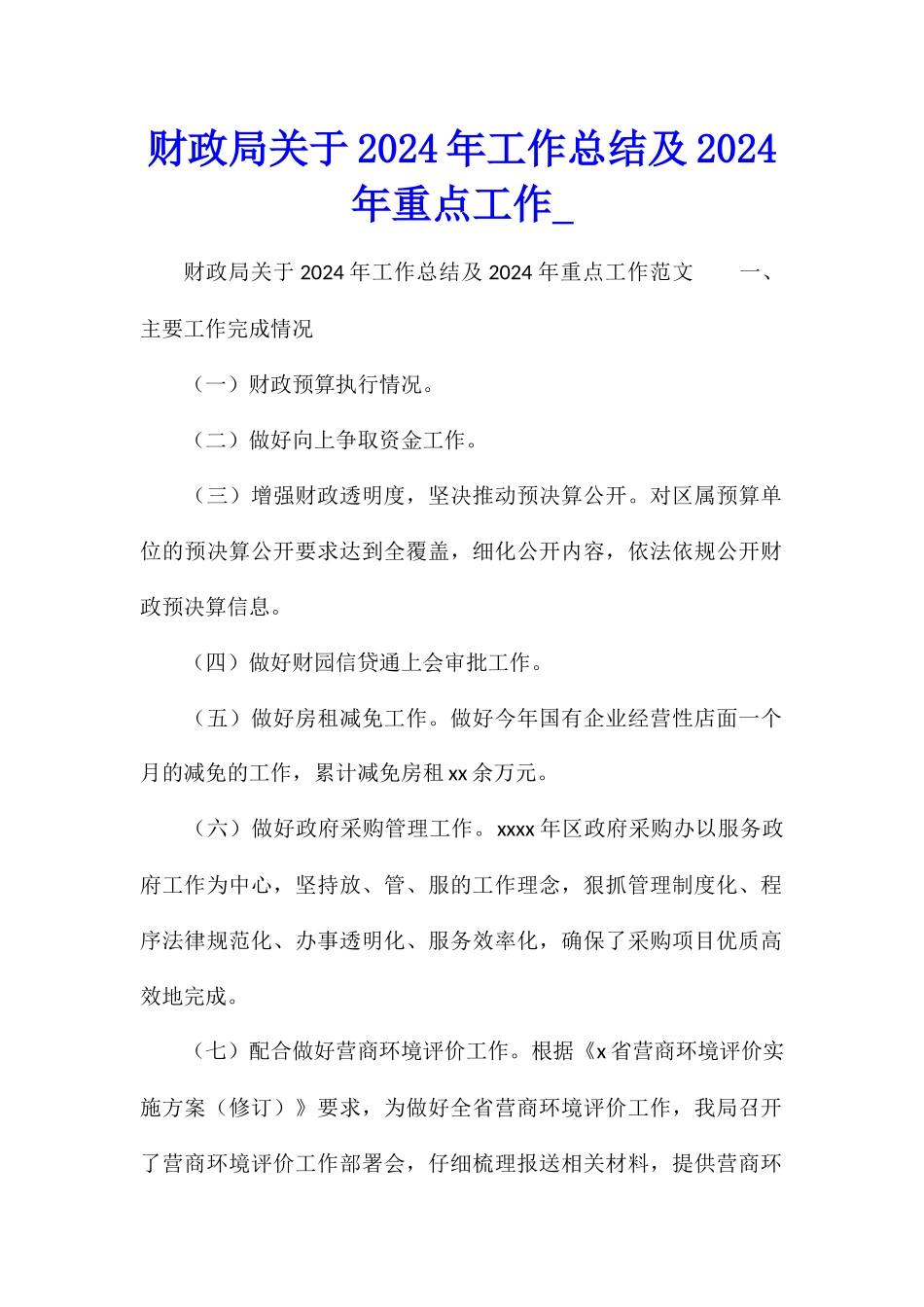 财政局关于2024年工作总结及2024年重点工作_第1页