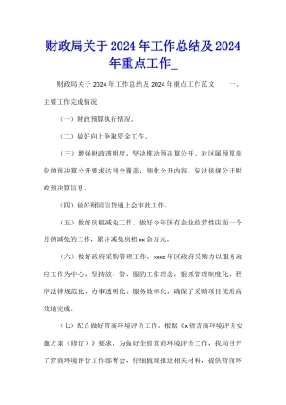 财政局关于2024年工作总结及2024年重点工作