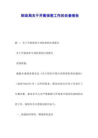 财政局关于开展保密工作的自查报告