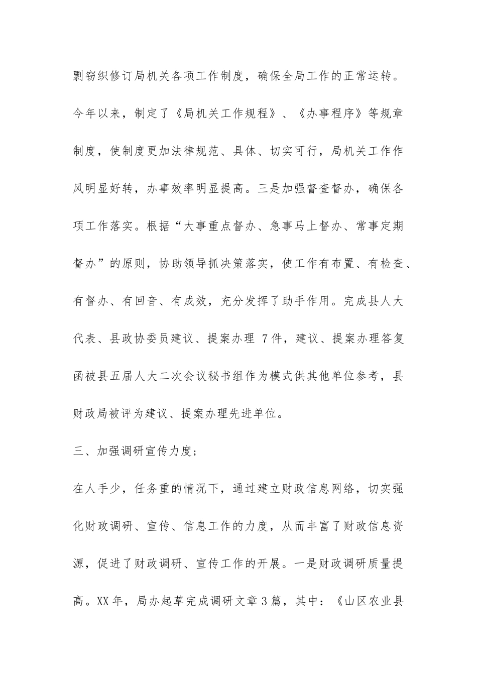 财政局办公室年终的工作总结-_第3页