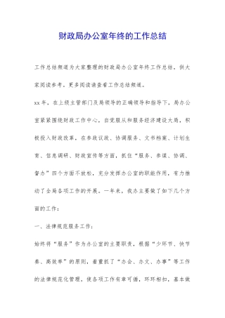财政局办公室年终的工作总结-