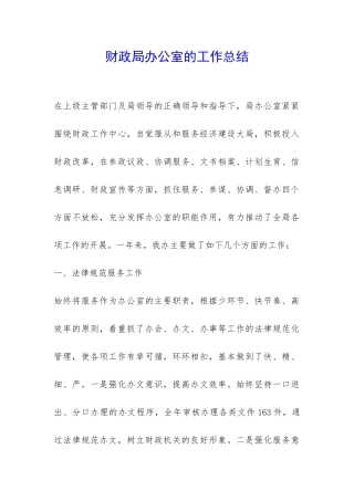 财政局办公室的工作总结-