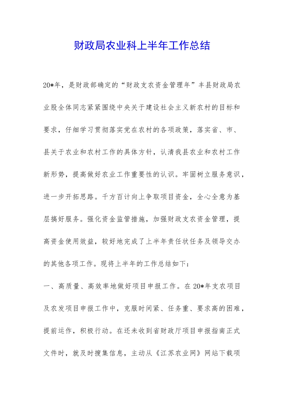 财政局农业科上半年工作总结-_第1页