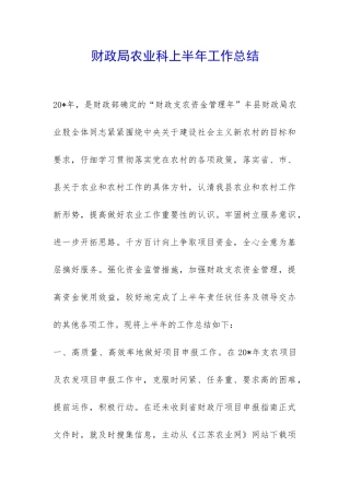 财政局农业科上半年工作总结-