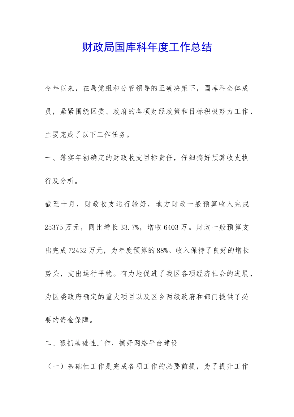 财政局国库科年度工作总结-_第1页