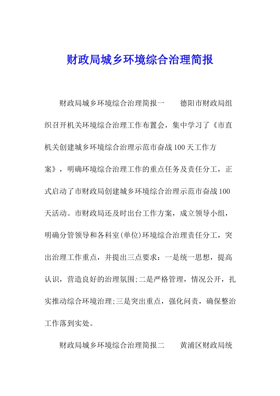 财政局城乡环境综合治理简报_第1页