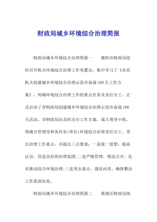 财政局城乡环境综合治理简报