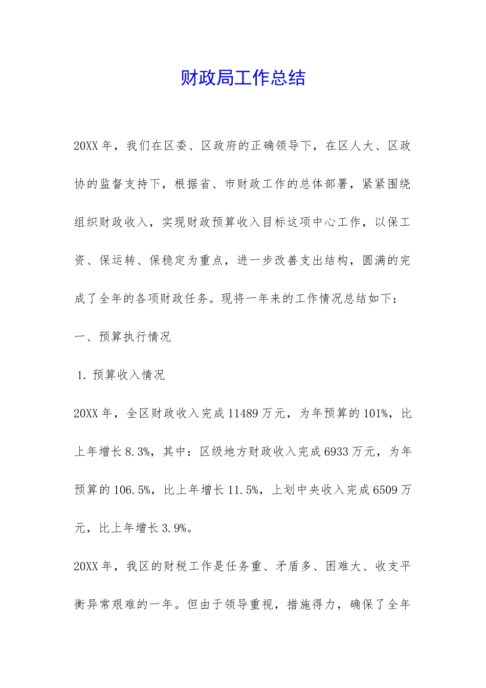 财政局工作总结-_第1页