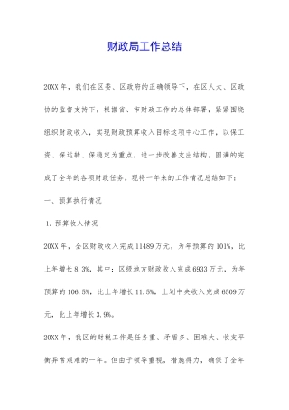 财政局工作总结-