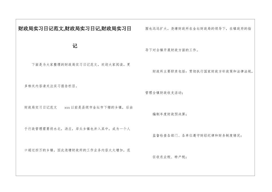 财政局实习日记范文-财政局实习日记-财政局实习日记-_第1页