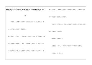 财政局实习日记范文-财政局实习日记-财政局实习日记-