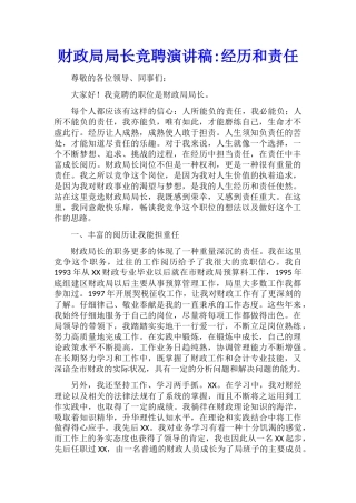 财政局局长竞聘演讲稿经历和责任