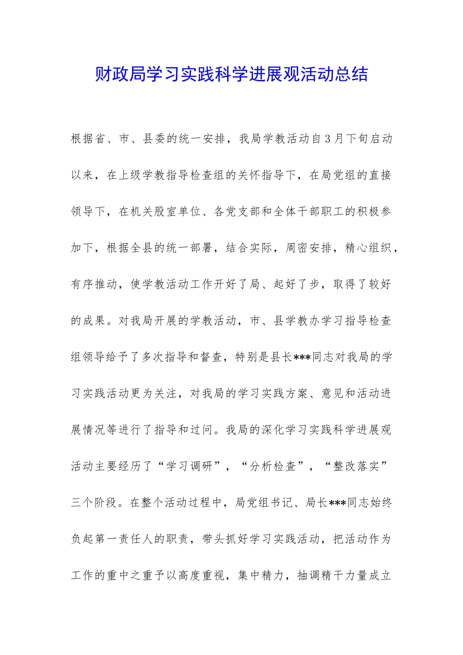 财政局学习实践科学发展观活动总结-_第1页