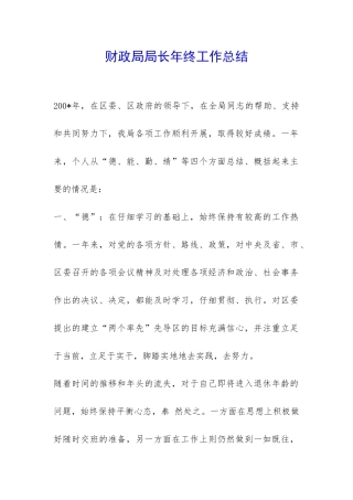 财政局局长年终工作总结-