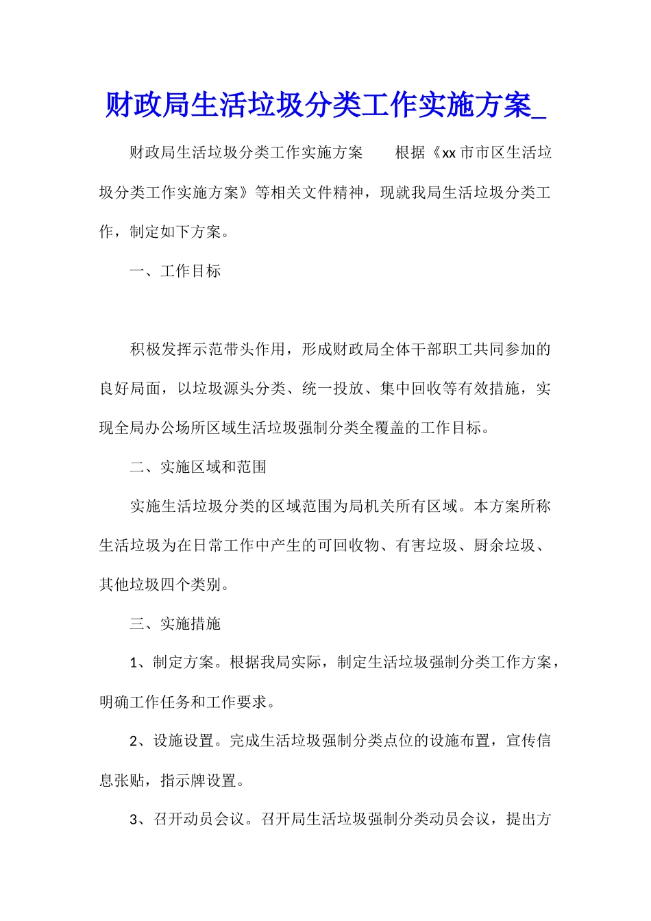 财政局生活垃圾分类工作实施方案_第1页