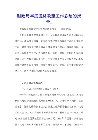 财政局年度脱贫攻坚工作总结的报告