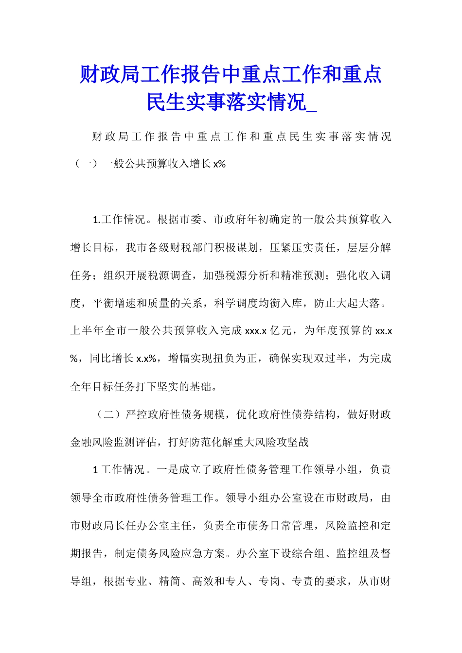 财政局工作报告中重点工作和重点民生实事落实情况_第1页
