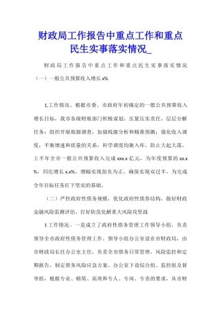 财政局工作报告中重点工作和重点民生实事落实情况
