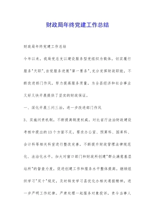 财政局年终党建工作总结-