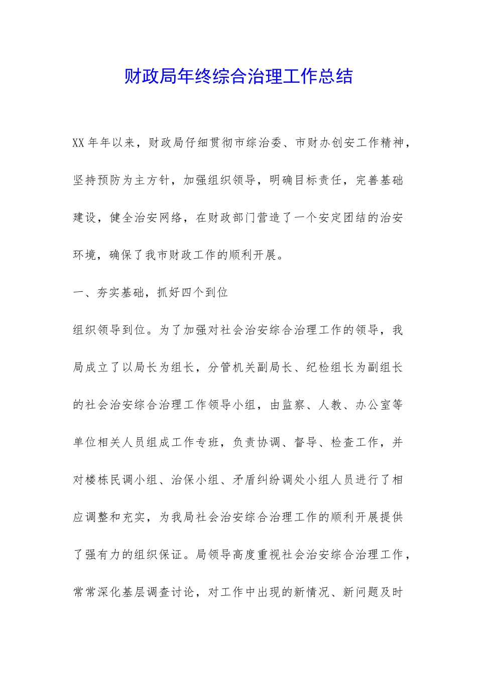 财政局年终综合治理工作总结-_第1页