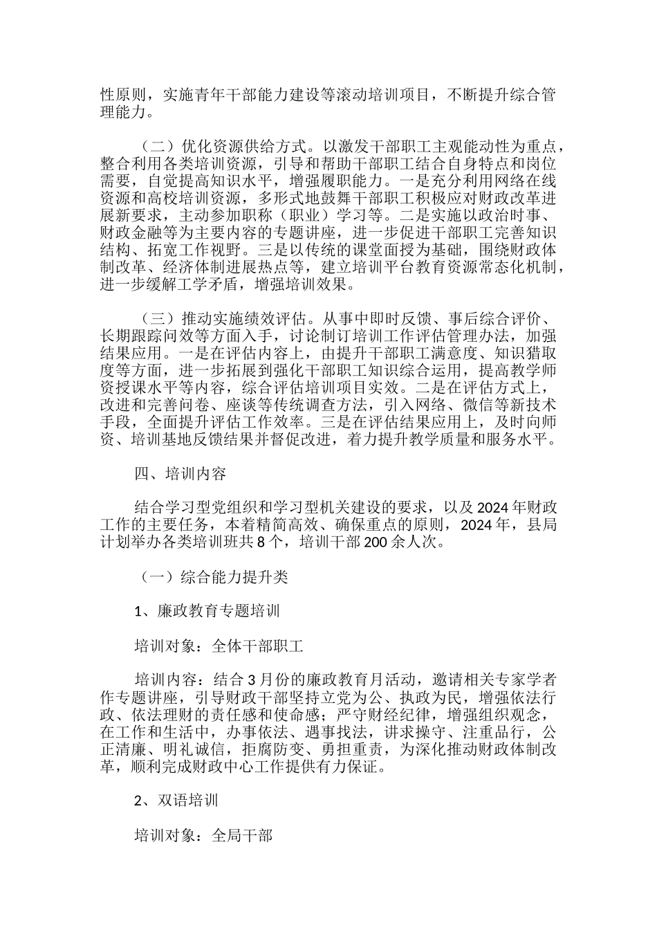财政局干部教育培训计划2024年最新-_第2页