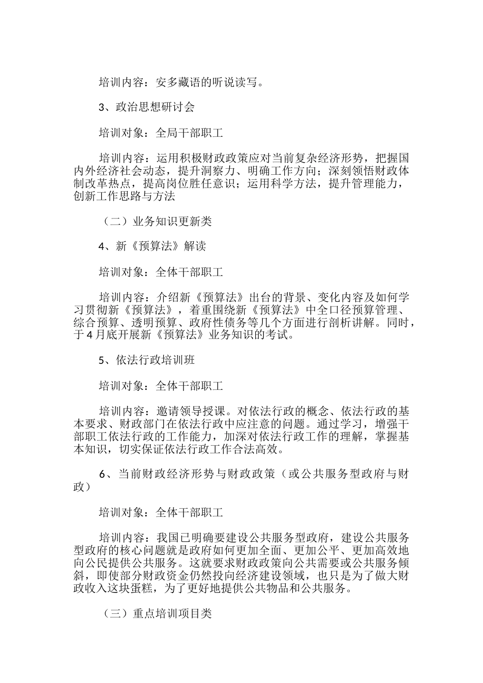 财政局干部教育培训计划2024年最新-_第3页