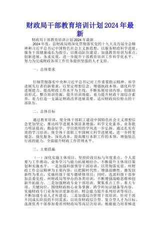 财政局干部教育培训计划2024年最新-