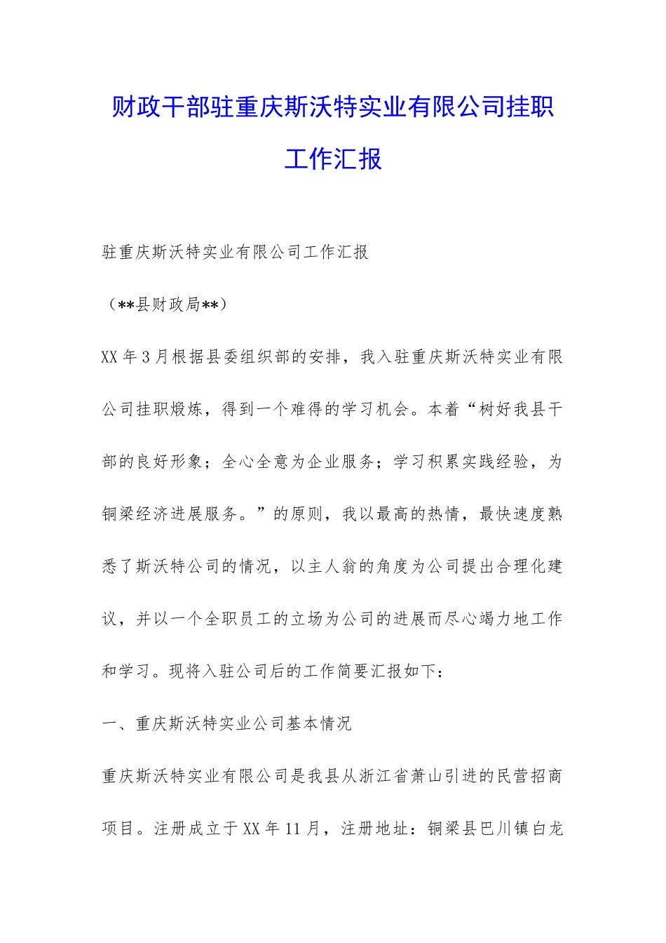 财政干部驻重庆斯沃特实业有限公司挂职工作汇报-_第1页