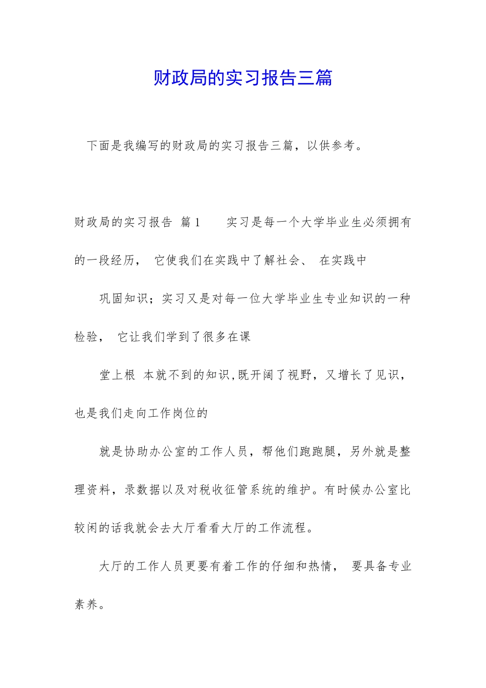 财政局的实习报告三篇_第1页
