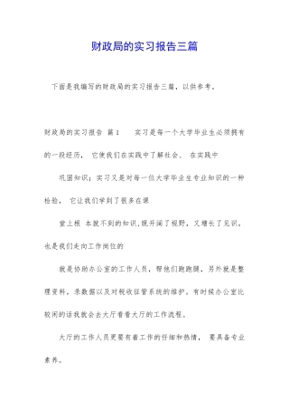 财政局的实习报告三篇