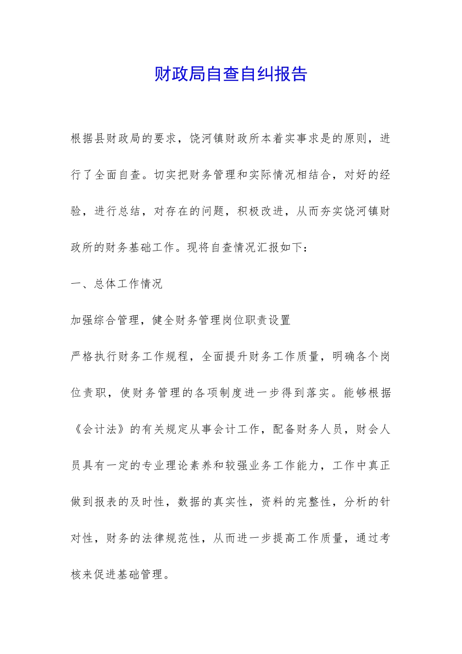 财政局自查自纠报告-_第1页