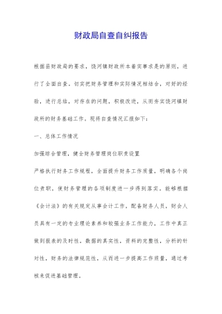 财政局自查自纠报告-