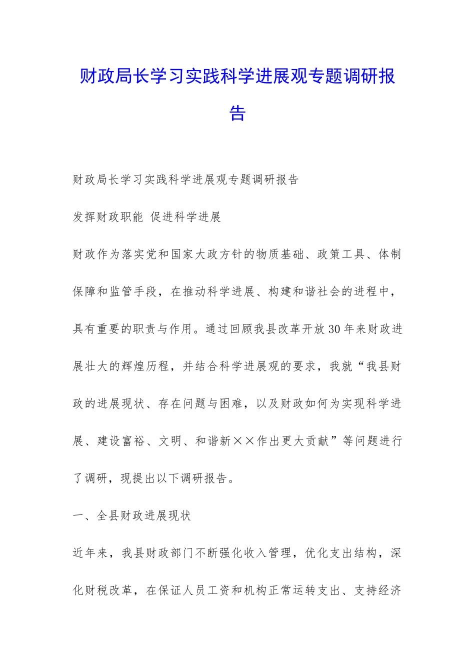 财政局长学习实践科学发展观专题调研报告-_第1页