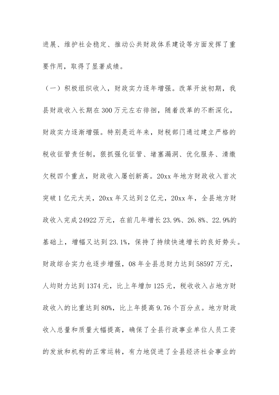 财政局长学习实践科学发展观专题调研报告-_第2页