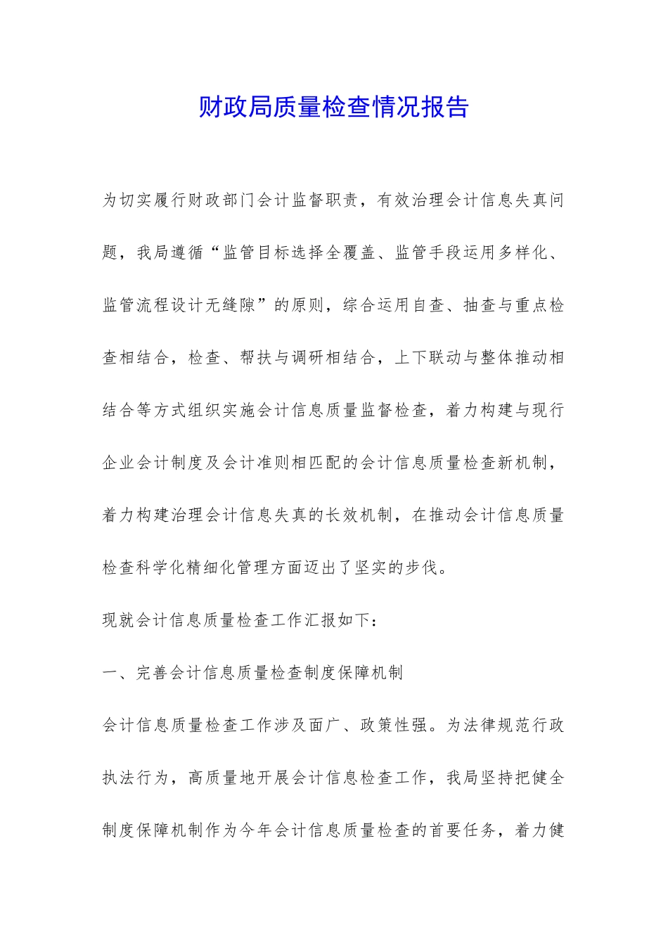 财政局质量检查情况报告-_第1页