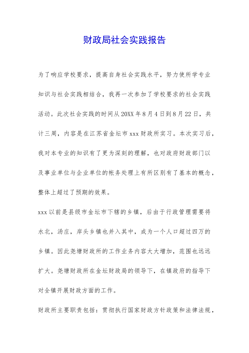 财政局社会实践报告-_第1页