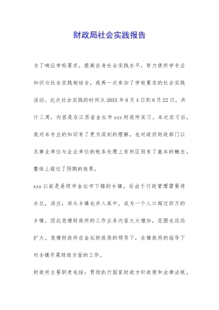 财政局社会实践报告-