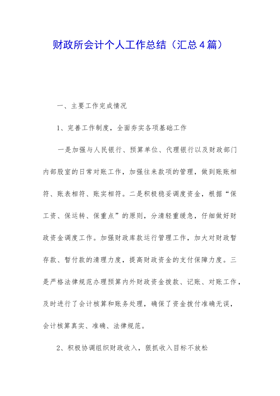 财政所会计个人工作总结_第1页