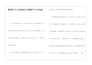 财政所个人工作总结开头财政所个人工作总结