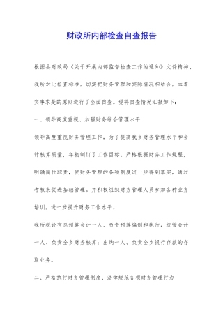 财政所内部检查自查报告-