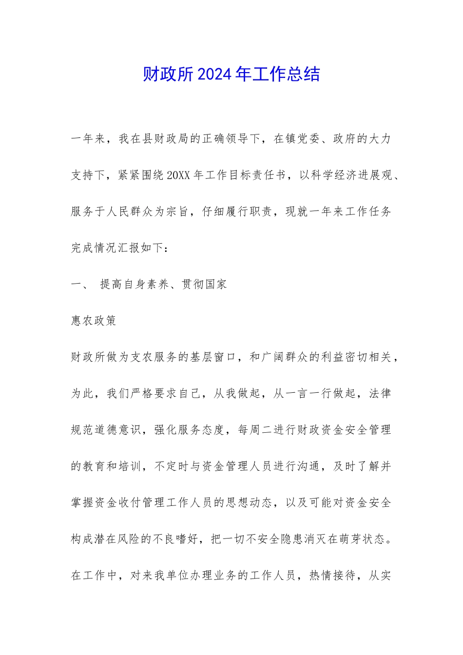财政所2024年工作总结-_第1页