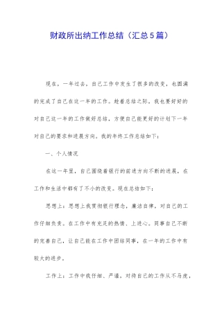 财政所出纳工作总结