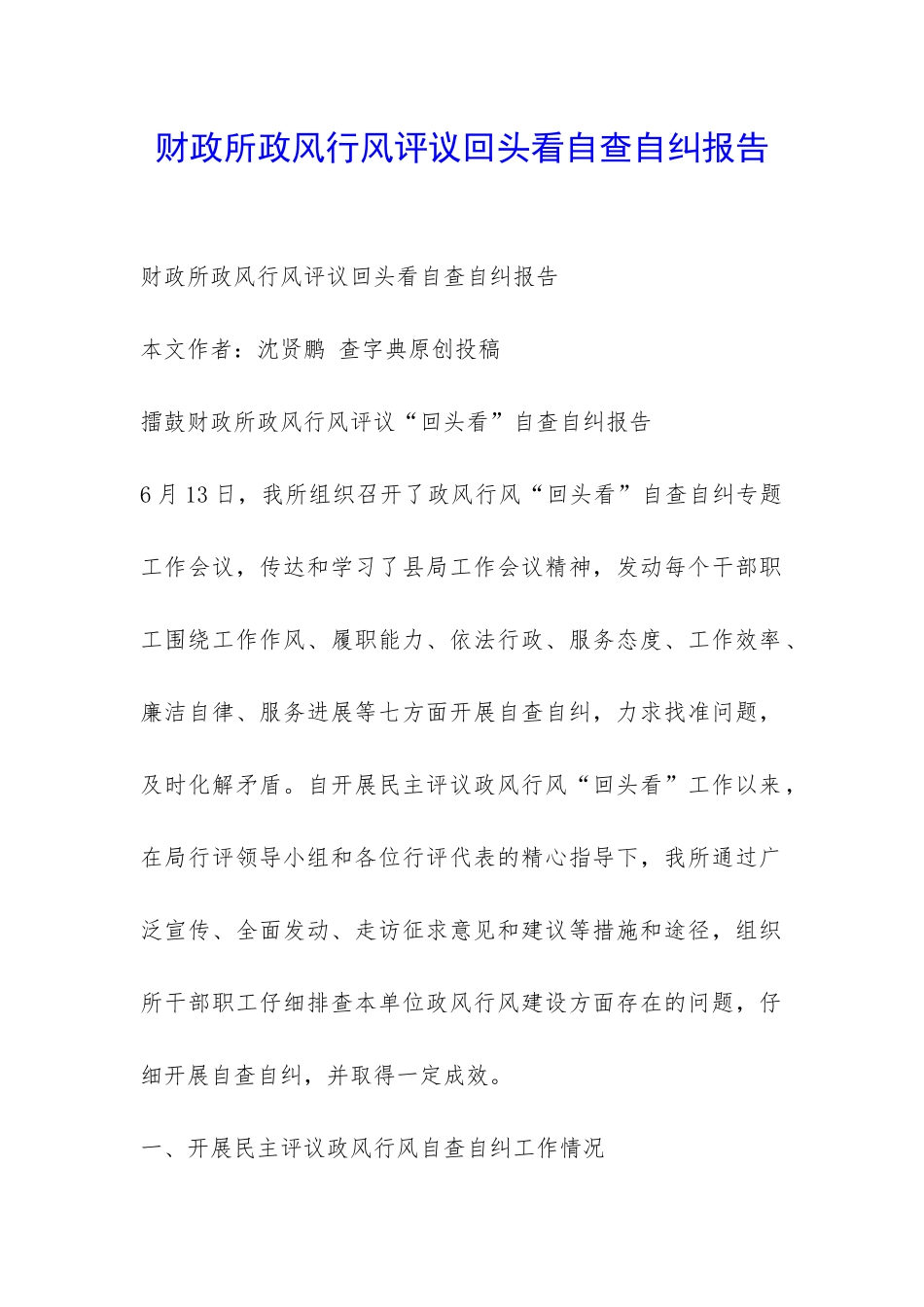 财政所政风行风评议回头看自查自纠报告-_第1页