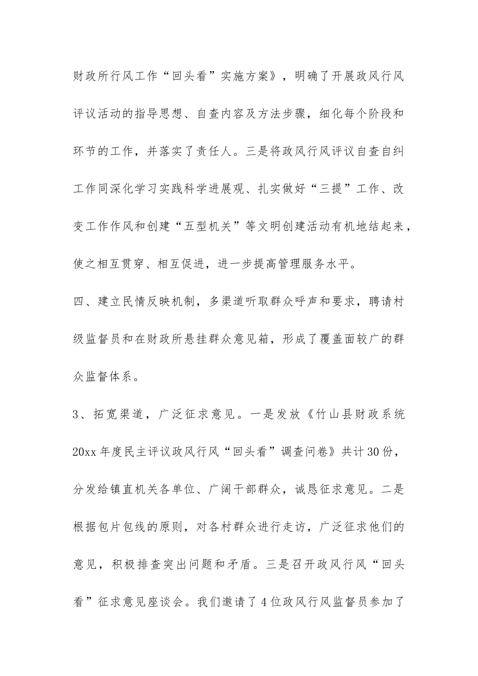 财政所政风行风评议回头看自查自纠报告-_第3页