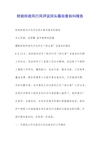 财政所政风行风评议回头看自查自纠报告-