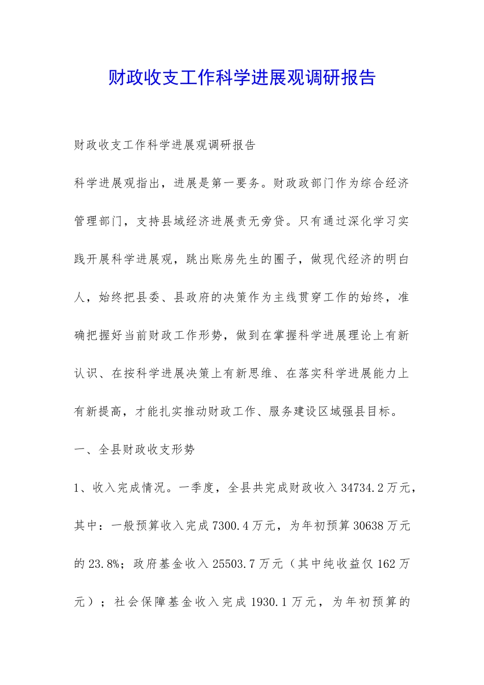 财政收支工作科学发展观调研报告-_第1页