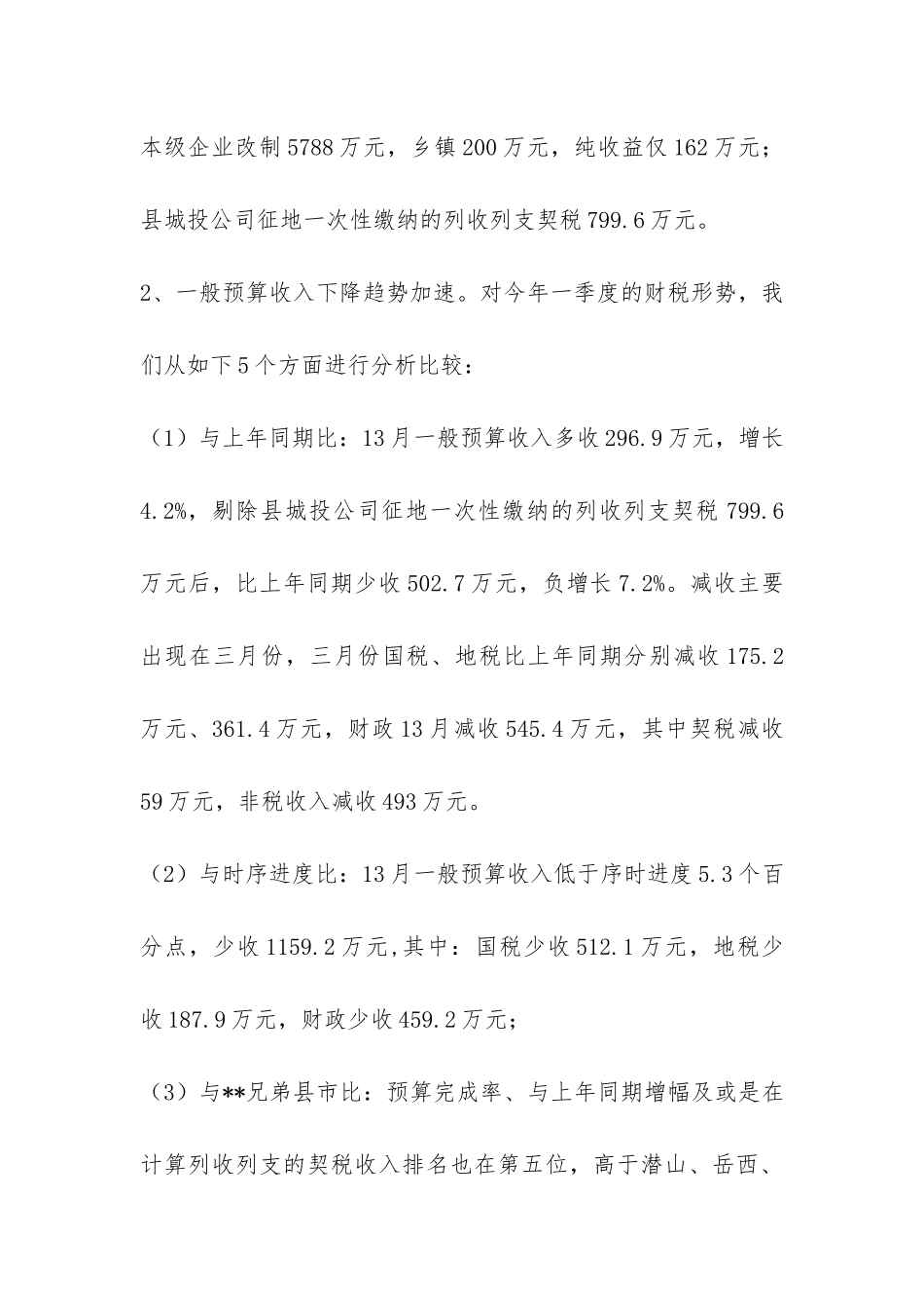 财政收支工作科学发展观调研报告-_第3页
